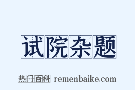 试院杂题是什么意思的图片